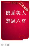 佛系美人宠冠六宫讲什么