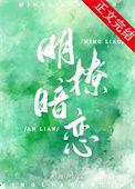 明撩暗恋全文免费阅读澜也
