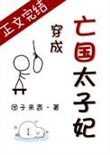 穿成亡国太子妃免费