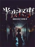 半夜的鬼故事