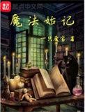 魔法始记免费阅读