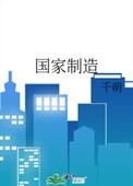 国家制造业创新中心