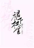 裙下权宦小太监长乐