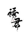 诱君欢知乎