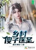 乡村神医傻子免费阅读全集
