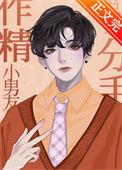 作精小男友总想分手番外