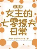 恋爱脑女配靠沙雕出圈了