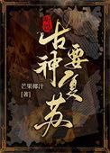 听说古神要复苏芒果