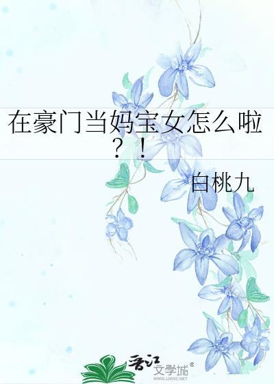 在豪门当妈宝女怎么啦txt