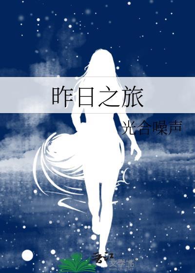 昨日之旅茨威格在线阅读