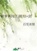 萌萝莉闯江湖[综 剑三