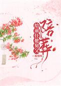 给病娇冲喜之后我野翻了