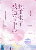 被分手后我绑了红包群 重生