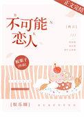 不可能恋人娱乐圈 板栗子百度