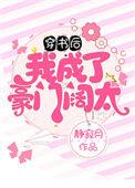 穿书后我成了豪门大佬