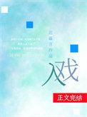 入戏太深的感情的句子