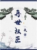 再世权臣作者是谁