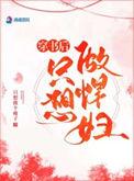 穿书后我想做悍妇