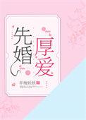 先婚厚爱顾安然免费阅读正版