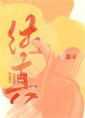纯真时代