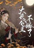 大长公主全文