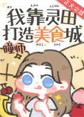 我靠林田打造美食城