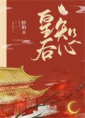 皇后策免费阅读