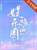 隐匿娱乐圈