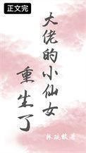 大佬的仙女人