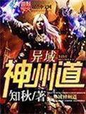 异域神州道 顶点