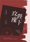 玫瑰陛下歌曲