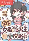 穿成女配攻略男二的