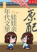 漂亮原配重生了by浣若君讲了什么