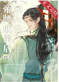 帝师成亲后崩人设了全文阅读