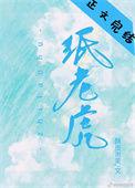 纸老虎指什么生肖