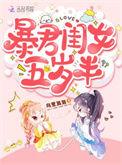 暴君闺女五岁半全集