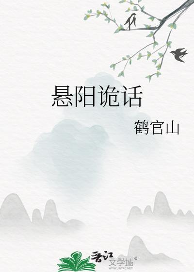 悬阳诡话戏华TXT百度