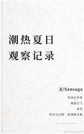 观察日记