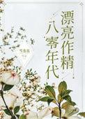 八零年代精致美人嫁军人晋江