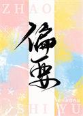 偏要赵十余
