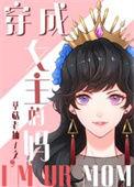 穿成女主她妈童话