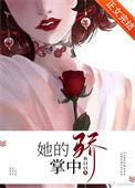 他的掌中娇雀雾荔