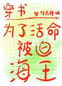 为了活命被迫海王 竹系胖哒免费阅读