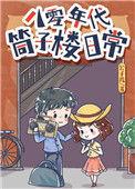 八零年代筒子楼日常笔趣