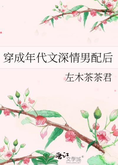 穿成年代文深情男配后txt