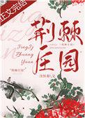 荆棘庄园阿色全文阅读笔趣阁