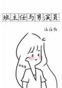 男班主任电视剧