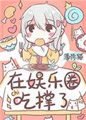 饕餮在娱乐圈吃撑了txt
