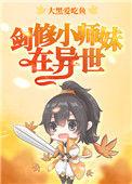 剑修小师妹在异世 大黑爱吃鱼
