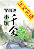 穿越成小镇千金_TXT免费